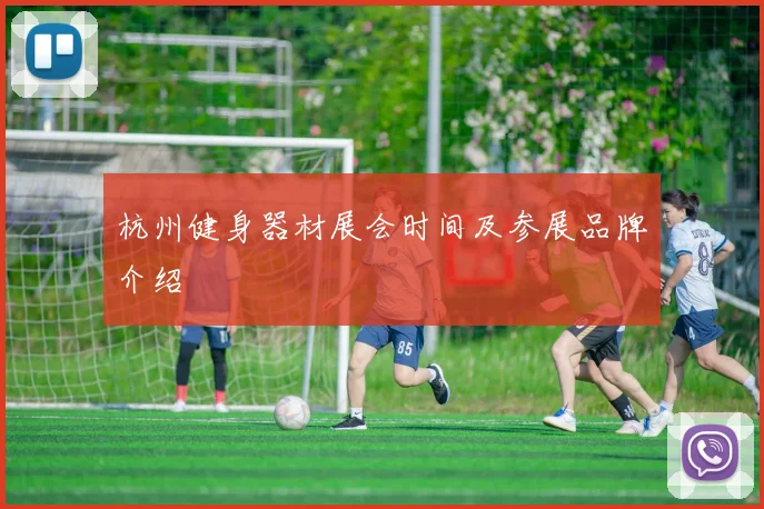 杭州健身器材展会时间及参展品牌介绍