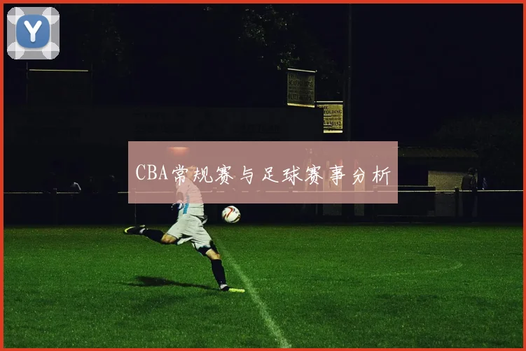 CBA常规赛与足球赛事分析