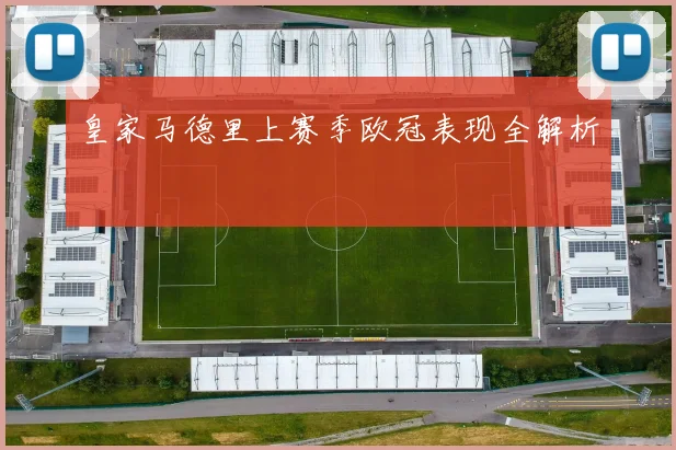 皇家马德里上赛季欧冠表现全解析