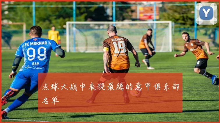 点球大战中表现最稳的意甲俱乐部名单