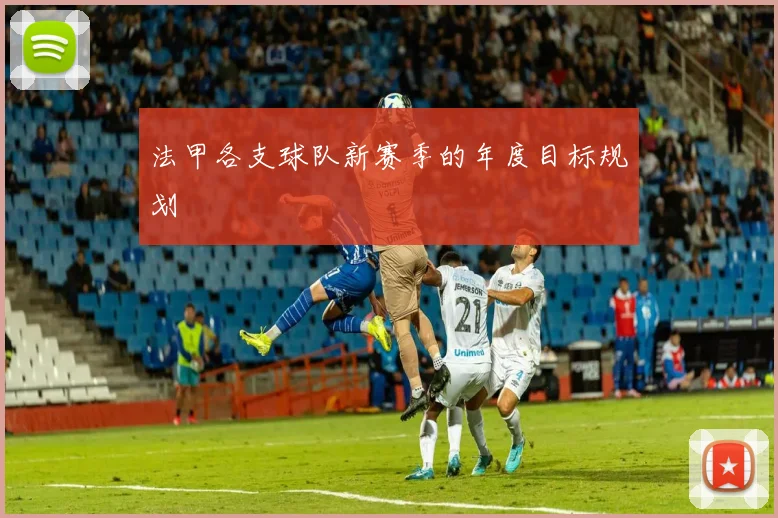 法甲各支球队新赛季的年度目标规划