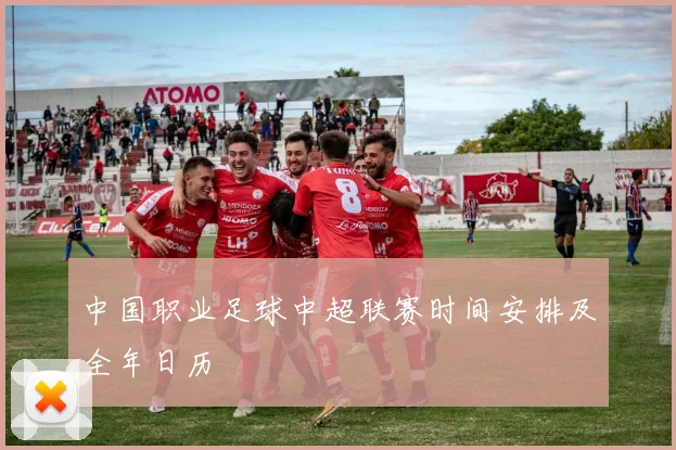 中国职业足球中超联赛时间安排及全年日历
