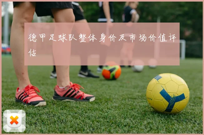 德甲足球队整体身价及市场价值评估