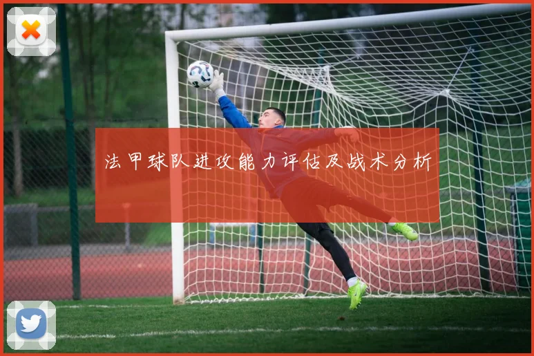 法甲球队进攻能力评估及战术分析