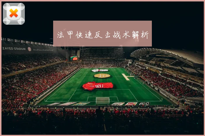 法甲快速反击战术解析